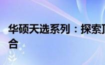 华硕天选系列：探索顶尖硬件与设计的完美融合