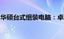 华硕台式组装电脑：卓越性能的硬件定制之旅