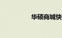 华硕商城快递服务解析
