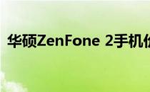华硕ZenFone 2手机价格详解：性价比之选