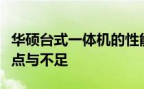 华硕台式一体机的性能与体验：深度解析其优点与不足