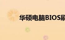 华硕电脑BIOS刷新失败怎么办？