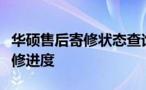 华硕售后寄修状态查询指南：轻松掌握您的维修进度