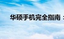 华硕手机完全指南：所有型号一览无余