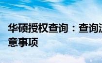 华硕授权查询：查询流程、验证方法及相关注意事项