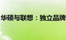 华硕与联想：独立品牌与技术巨头的不同路径