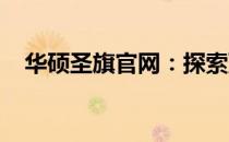 华硕圣旗官网：探索顶尖硬件技术的门户