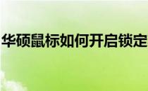 华硕鼠标如何开启锁定功能？使用指南与技巧