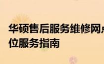 华硕售后服务维修网点电话：快速查询与全方位服务指南
