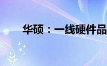 华硕：一线硬件品牌的实力与影响力