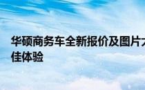华硕商务车全新报价及图片大全：选择商务车，华硕给您最佳体验