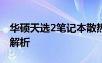 华硕天选2笔记本散热性能评测：设计与效果解析