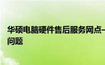 华硕电脑硬件售后服务网点——全方位服务，解决您的硬件问题