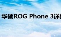 华硕ROG Phone 3详细参数评测与特点解析