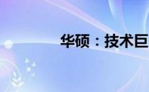 华硕：技术巨头背后的故事
