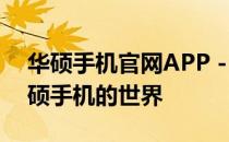 华硕手机官网APP - 您的专属通道，探索华硕手机的世界