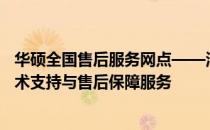 华硕全国售后服务网点——河源站全新升级，提供全方位技术支持与售后保障服务