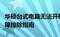 华硕台式电脑无法开机怎么办？解决方法与故障排除指南