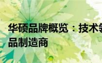 华硕品牌概览：技术领先，品质卓越的电子产品制造商