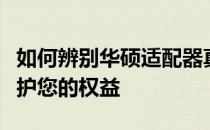 如何辨别华硕适配器真假：全面解析真伪，保护您的权益