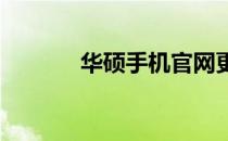 华硕手机官网更新包使用指南
