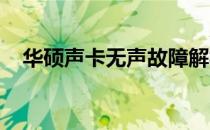 华硕声卡无声故障解析：原因与解决方案