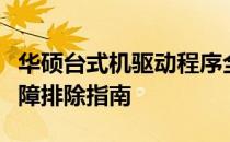 华硕台式机驱动程序全解析：安装、更新与故障排除指南
