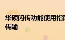 华硕闪传功能使用指南：轻松上手，快速文件传输