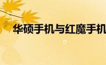 华硕手机与红魔手机对比：哪个更优秀？