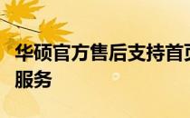 华硕官方售后支持首页 - 快速获取技术支持与服务