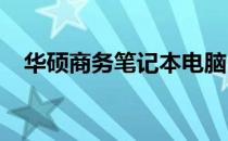 华硕商务笔记本电脑：经典型号深度剖析