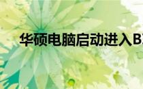 华硕电脑启动进入BIOS设置的详细步骤