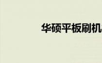 华硕平板刷机模式进入教程