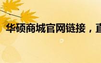 华硕商城官网链接，直达华硕官方购物平台