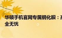 华硕手机官网专属钢化膜：高品质保护，让您的手机屏幕安全无忧