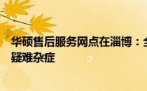 华硕售后服务网点在淄博：全方位服务，解决您的华硕产品疑难杂症