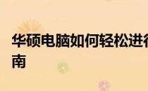 华硕电脑如何轻松进行截屏操作？详细步骤指南
