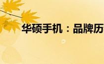 华硕手机：品牌历程与产品亮点揭秘