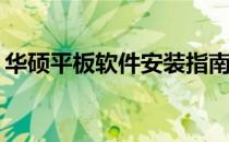 华硕平板软件安装指南：如何下载安装应用？