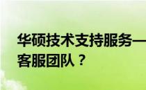 华硕技术支持服务——如何找到专业的人工客服团队？