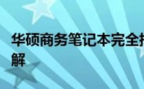 华硕商务笔记本完全指南：型号大全及特性详解