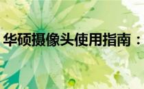 华硕摄像头使用指南：如何轻松打开摄像头？