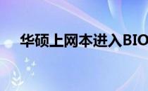 华硕上网本进入BIOS的按键及步骤详解