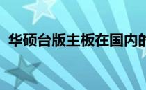 华硕台版主板在国内的保修政策及流程解析