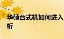 华硕台式机如何进入BIOS界面？详细步骤解析