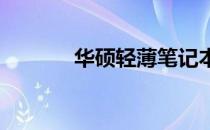 华硕轻薄笔记本网线安装指南