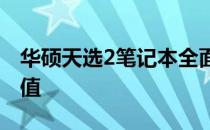 华硕天选2笔记本全面解析：性能、设计与价值