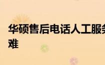 华硕售后电话人工服务：专业团队为您解答疑难