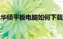 华硕平板电脑如何下载歌谱：详细步骤与技巧