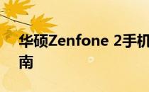 华硕Zenfone 2手机救砖教程与故障排除指南